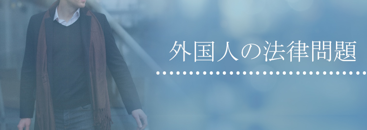 外国人の法律問題